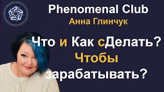 Phenomenal Club. Что я делаю чтобы ЗАРАБАТЫВАТЬ? Как приглашаю? Как мотивирую? Это командная работа