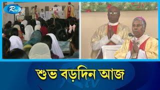 বড় দিনের নানা আনুষ্ঠানিকতার খবর জানাতে দেশের বিভিন্ন গির্জা থেকে সরাসরি | 'Merry Christmas' | Rtv