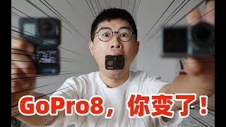 GoPro8深度评测，它很强，但真的值得买吗？（对比OSMO Action）