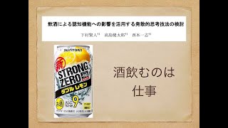 新書よりも論文を読め224　下村賢人＋高島健太郎＋西本一志「飲酒による認知機能への影響を活用する発散的思考技法の検討」