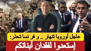 عاجل أوروبا تنهار .. و فر نسا تحذر: إستعدوا لفقدان أبنائكم