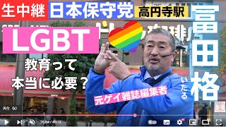 #日本保守党 「LGBT教育って本当に必要？」#冨田格 高円寺