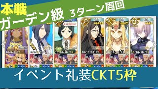 【FGO】本戦ガーデン級効率編成（礼装5枠）｜ギル祭