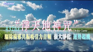 🐦【淨天地神咒】432hz腦波音樂024 | 驅除穢邪共振吸引力音頻 強大淨化環境清淨保護之音~ #道教音樂 #咒語吟誦 #音波共振 #法器解穢 #太上元始天尊說北帝伏魔神咒妙經 #淨天地解穢神咒