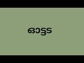 ഓ വരുന്ന വാക്കുകൾ ഓ കൊണ്ട് കൂടുതൽ വാക്കുകൾ ഓ അക്ഷരം വരുന്ന വാക്കുകൾ ഓ കൊണ്ട് വരുന്ന മലയാളം വാക്കുകൾ
