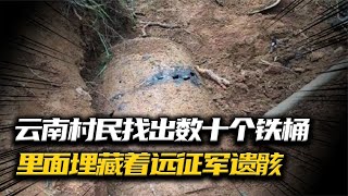 云南村民挖出詭異鐵桶，本以為里面有寶貝，卻發現其中埋著遠征軍 #抗日戰爭 #中國纪实 #纪录片 #纪实解说 #悬疑犯罪