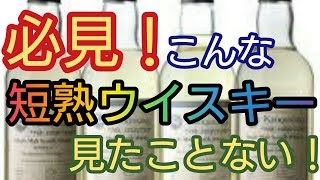 【ウイスキー】「短熟ウイスキーの世界！」へようこそ🎵