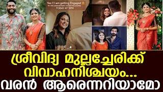 നടി ശ്രീവിദ്യ മുല്ലച്ചേരിയ്ക്ക് വിവാഹനിശ്ചയം.. വരന്‍ ആരെന്ന് അറിയാമോ..!! l Sreevidya