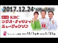 2017.12.24 ＫＢＣラジオ・チャリティ・ミュージックソン 12時〜15時25 ２４時間特別番組メインランナー　沢田幸二　川上政行　加藤恭子