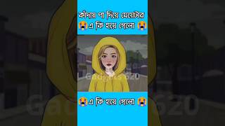 কাদায় পা দিয়ে মেয়েটার এ কি হয়ে গেলো 😭 #3danimation #cartoon #shorts