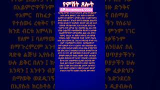 አብረን እንጸልይ #shorts #ጸሎት #ኢየሱስ #ክርስቶስ #ኢትዮጵያ #bibleverse #ethiopia #duet