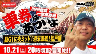 ミッドナイト競輪『DMM競輪一撃車券塾』〜車券はあついよ【昼G1に夜ミッド！週末謳歌！松戸編】〜2日目