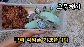 구리 작업을 하겠습니다(신주작업 포함) #구리 #신주 #고물쟁이