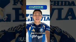 新加入選手自己紹介！趣味は❓性格は❓😆 #FC町田ゼルビア #zelvia #西村拓真 #守田達弥 #Jリーグ #サッカー