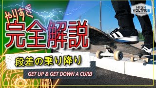 【スケボー初心者トリックHowTo】段差の上り方・下り方/GET UP ＆ GET DOWN A CURBe[やりすぎ完全解説]