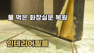 화장실문 물때문에 퉁퉁 불어 터졌죠? 인테리어필름으로 해결 #shorts