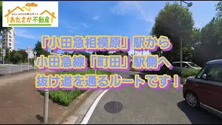 小田急線「小田急相模原」駅から小田急線「町田」駅までの道のり・抜け道　I【おださが不動産株式会社】※小田急相模原（相模原市・座間市）を中心に東京・神奈川各地の地域・不動産などをご紹介。