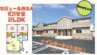 【賃貸アパート】セジュール西条A　101号室　(2LDK)　東広島市　西条町西条東