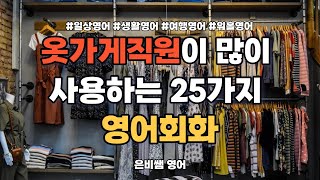 옷가게 알바가 가장 많이 사용하는 영어회화 25가지! | #생활영어 #워홀 #알바 #여행영어 #일상영어회화