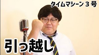 【公式】タイムマシーン3号　漫才「引っ越し」