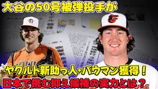 【野球】「ヤクルト新助っ人・バウマン獲得！大谷の50号被弾投手が日本で挑む抑え候補の実力とは？」 #マイケル・バウマン, #ヤクルトスワローズ, #大谷翔平,