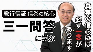 【三心一心問答に学ぶ】真実の信心には必ず一念がある│教行信証