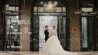 [조선팰리스 호텔] 고급스러운 호텔 예식 | 웨딩영상 l 본식DVD l 본식영상 l 바이모먼트