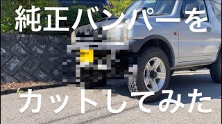 【ジムニー】JB23の純正バンパーをカットする！〜フロントバンパー編〜