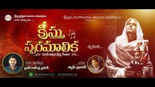 Kreesthu Swara Malika New Audio Album - Title Promo Video || Telugu Chrisitan Songs || DG Media