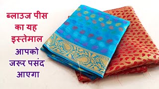 ब्लाउज पीस का ऐसा इस्तेमाल आप जरूर करना चाहेंगे/best making idea from blouse piece