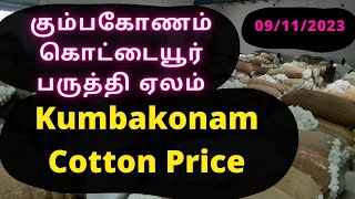 கும்பகோணம் கொட்டையூர் பருத்தி ஏலம் | Cotton Price At Kumbakonam Regulated Market | Paruthi Rate