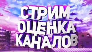 ОЦЕНКА КАНАЛОВ/МАЙНКРАФТ ЛАКИ БЛОКИ #minecraft #майнкрафт #stream