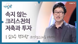 저축과 투자를 잘하고 싶다면? 이것만 기억하세요! l 김의수 센터장 (돈걱정없는우리집 지원센터) l 속지 않는 크리스천의 저축과 투자 l CGNTV 나침반