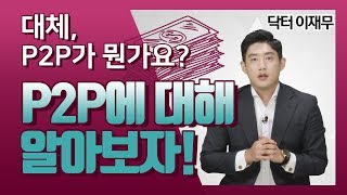 [부자되는 재테크] P2P투자 파헤치기 #.1 - 연 10%  수익률?? P2P가 뭔가요??