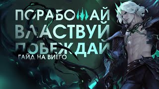 ГАЙД НА ВИЕГО! КОРОЛЮ НУЖЕН НЁРФ?/League of legends: Wild Rift