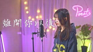 Eric周興哲 -【離開你以後】| Cover Yun | Pocats Studio