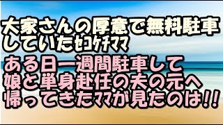 スカッとする話　ｾｺｹﾁﾏﾏ　大家さんのご厚意で無料駐車していたｾｺｹﾁﾏﾏ　ついに一週間無断駐車して単身赴任の夫の元へ　帰って来たママが見たものは！？　スカッとＬｉｖｅ！！