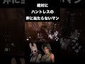 【dbd】ハントレスの斧なんて全部避ければいいのよ【ララ・クロフト】 dbd dbdsurvivor dbdshorts