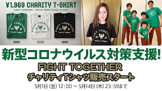 【VERDY TV】新型コロナ対策支援、チャリティTシャツ販売がスタートしました