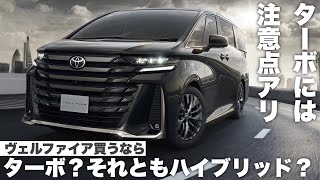 【ヴェルファイア】ターボの魅力と注意点！ターボとハイブリッド、買うならどっち？【ハリアー目線】