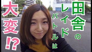 【ポケモンGO】田舎のレイドバトルはなかなか集まらない!?