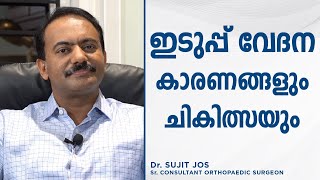 ഇടുപ്പ് വേദന കാരണങ്ങളും ചികിത്സയും! Dr Sujith Jos