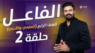 الفاعل للصف الرابع الاعدادي | حلقة2