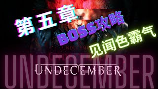 #Undecember #十三月 【第五章boss攻略】 【觉醒你既见闻色霸气】