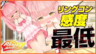 【リングフィットアドベンチャー】非力だけど感度最低で全力出す！！【Vtuber】