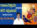 shani prabhava hari kate raja vikrama venkatesh dasaru chinmya dasara grantha mula kate live