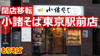 【小諸そば】閉店移転！帳場での注文が珍しい！茹で立てお蕎麦がうまうま！2021年2月再開予定！もりそば 小諸そば 東京駅前店【蕎麦】#soba