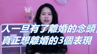 人一旦有了離婚的念頭，真正想離婚的3個表現