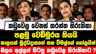 කාලයක් බුද්ධදාසගේ සහ විමල්ගේ ගෝලයින්ගේ බලය අල්ලන් හිටපු කඩුවෙල හිරුනිකාට ?