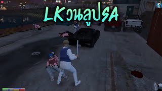 LKวนลูปSA!! GTA-V | Familie city